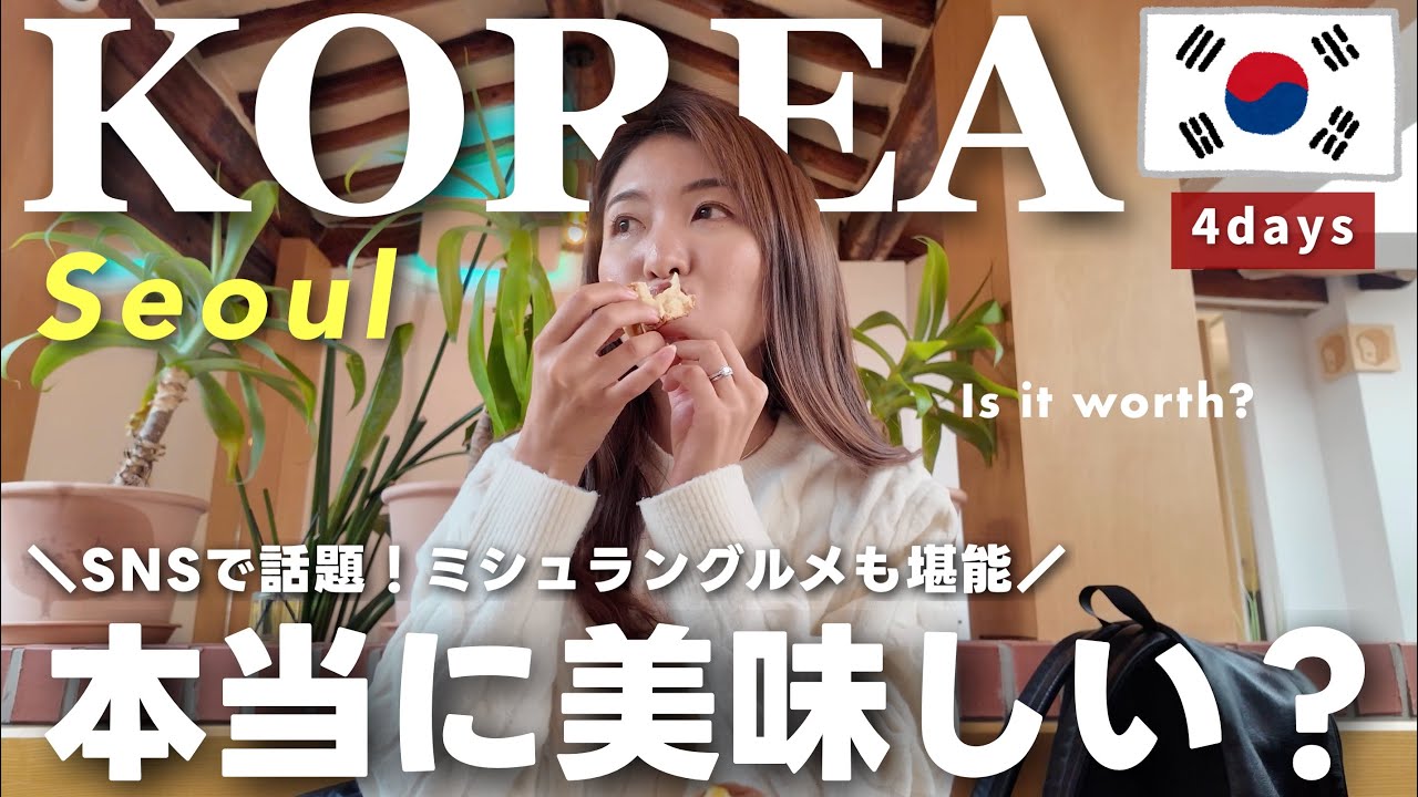 【韓国Vlog】SNSで話題の○○を本音レビュー！行く価値ある？🧐 ソウル一人旅🇰🇷＜前編＞