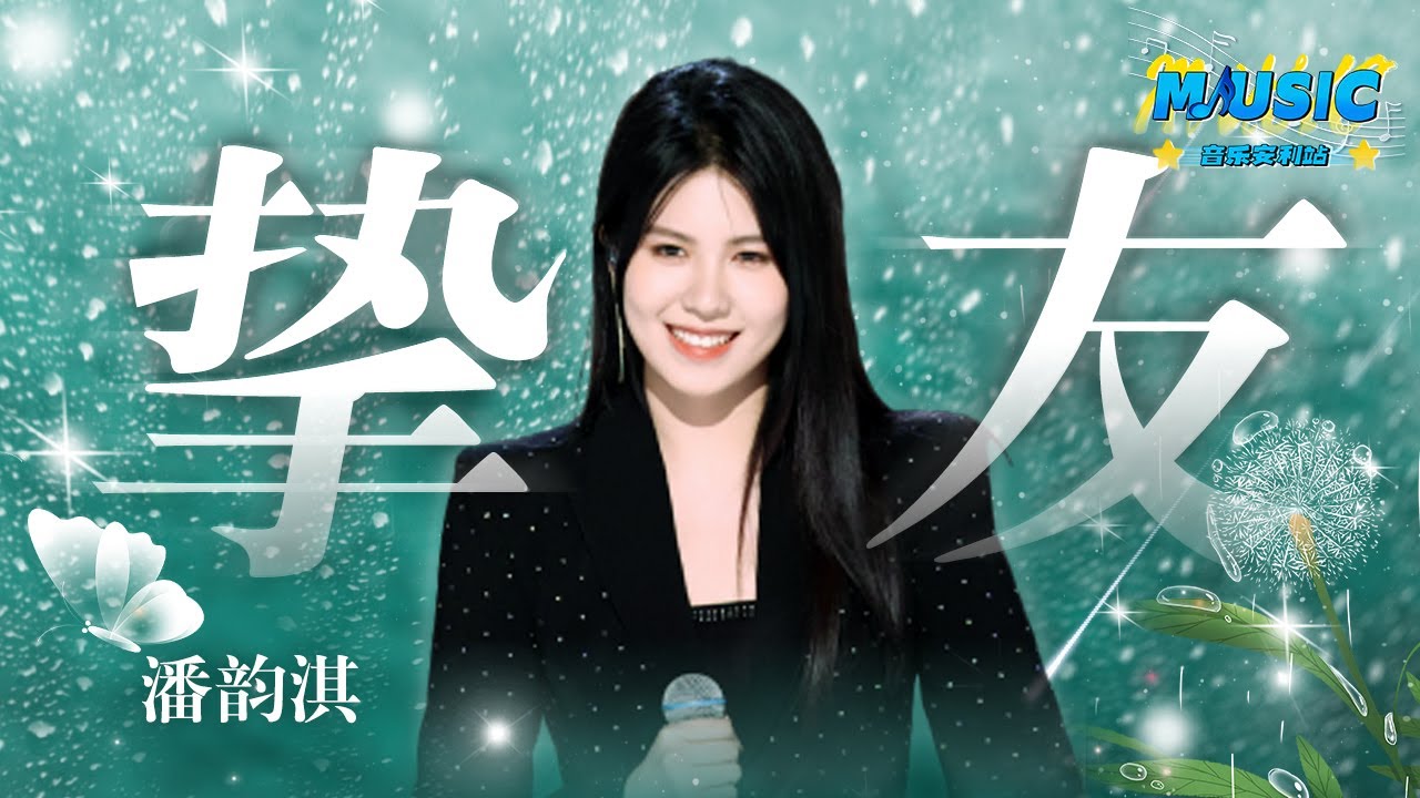 潘韵淇翻唱alin黄丽玲走心单曲《挚友》 将隐忍与克制展现得淋漓尽致 #中国好声音 #Music #live