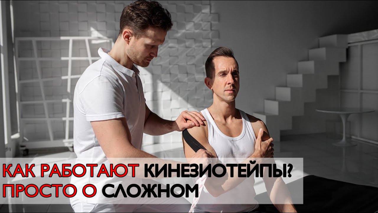 Кинезиотейпирование. Как работает и что лечит?