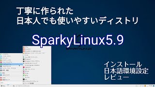 SparkyLinux5.9の紹介〜丁寧に設計された日本人でも使いやすいディストリビューション〜