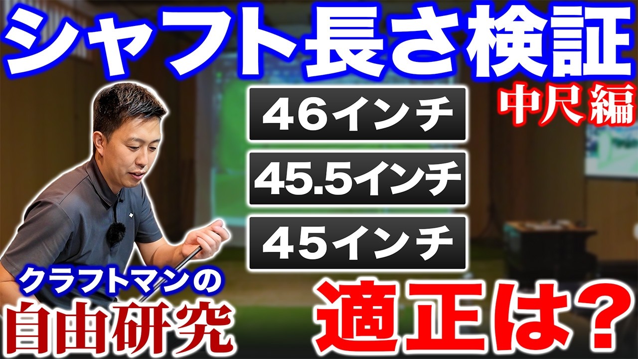 【ゴルフ・ドライバー】やっぱり45インチ台がいい？シャフトの適正長さは存在するのか【半蔵の自由研究#3中尺編】