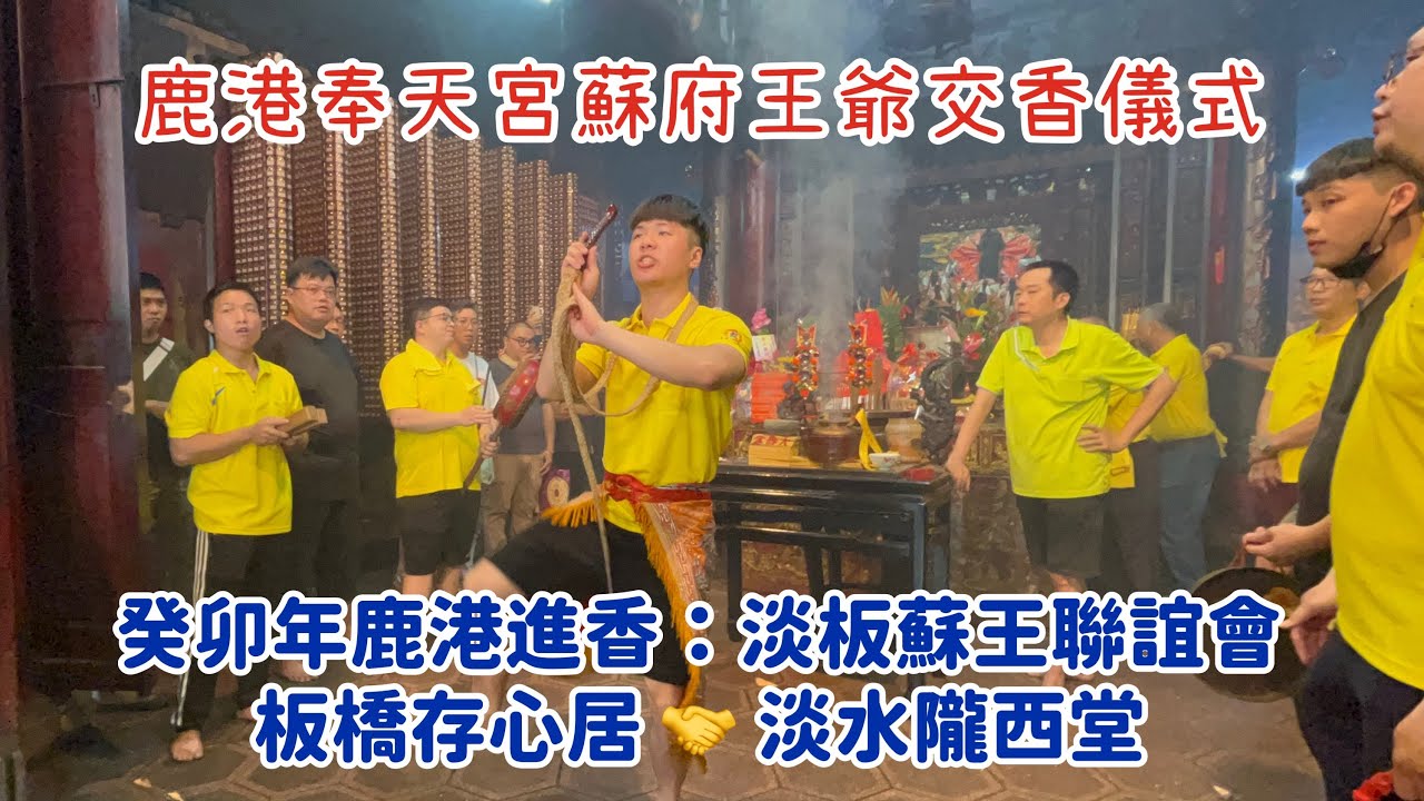 ［鹿港奉天宮蘇府王爺交香儀式］癸卯年鹿港進香：淡板蘇王聯誼會 #板橋存心居 🤝  #淡水隴西堂