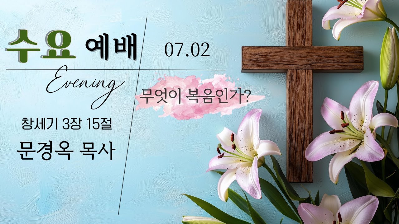 이명호TV  굿티비 야베스기도 유튜브병나은간증 25.07.02 수요 저녁 예배