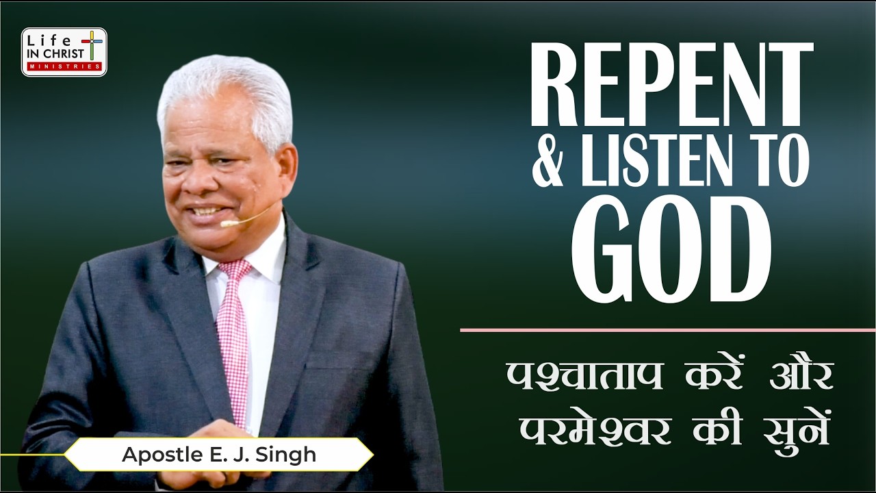 REPENT AND LISTEN TO GOD | पश्चाताप करें और परमेश्वर की सुनें | Message by Apostle E.J. Singh | LICM