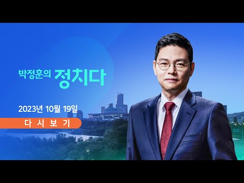 TV CHOSUN LIVE 10월 19일 목 박정훈의 정치다 재점화된 이재명 법카 논란 