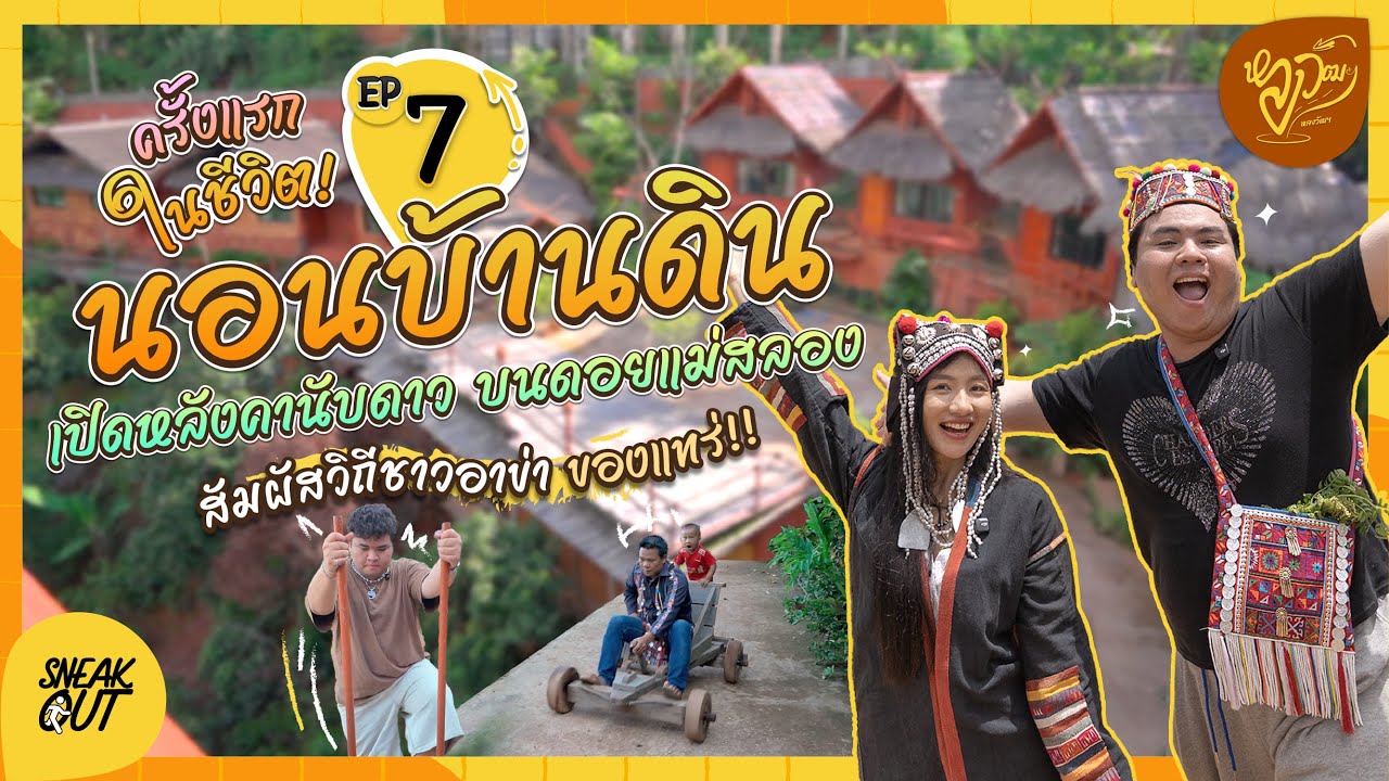 หลงวัฒฯ EP.7 | ครั้งแรกในชีวิต! 🌌 นอนบ้านดิน-เปิดหลังคานับดาว บนดอยแม่สลอง กับคุณมิวสิค อาบูซูลู