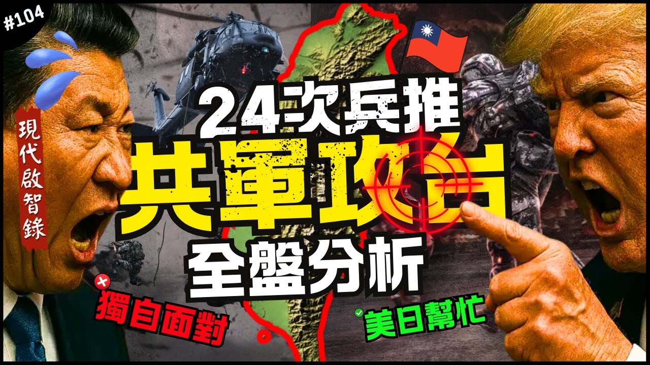 🇨🇳不演了！共軍攻台最好以及最恐怖劇本！🇹🇼｜從基礎模擬到我們獨自面對，24次兵推全面分析！其實有蠻多Bug？►《📖現代啟智錄📖》EP.104