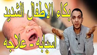 بكاء الاطفال المستمر بدون سبب واضح اسبابه وعلاجه بكل بساطة baby crying without reason