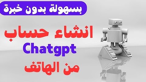 بسهولة فتح حساب ChatGpt فى الدول المحظورة من الهاتف