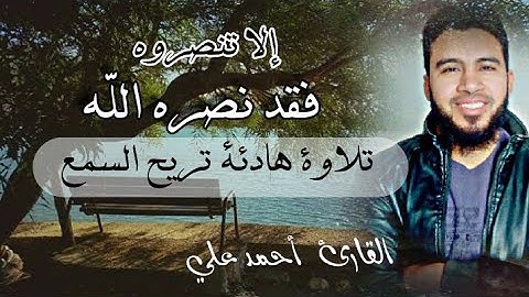 إلا تنصروه فقد نصره الله / تلاوة هادئة تريح سمعك وقلبك/ للقارئ احمد علي
