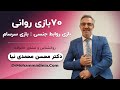 70بازی روانی بازی روابط جنسی بازی سرسام 