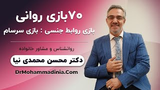 70بازی روانی - بازی روابط جنسی:بازی سرسام