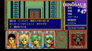 【Play】PC-9801 DINOSAUR（裏シナリオ）#47 レトロゲーム