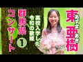 【ライブ映像】東亜樹 群馬コンサート 前半｜前橋市 粕川公民館Azuma Aki Live｜2025년 군마