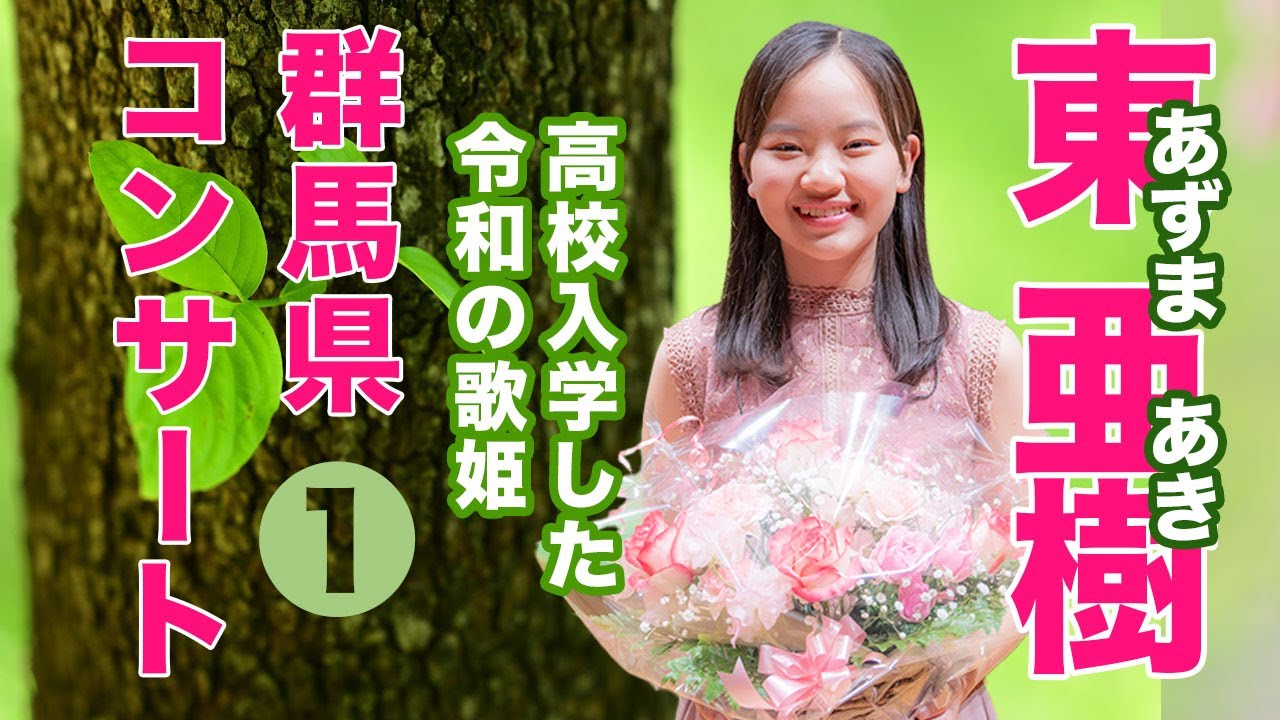 【ライブ映像】東亜樹 群馬コンサート 前半｜前橋市 粕川公民館Azuma Aki Live｜2025년 군마