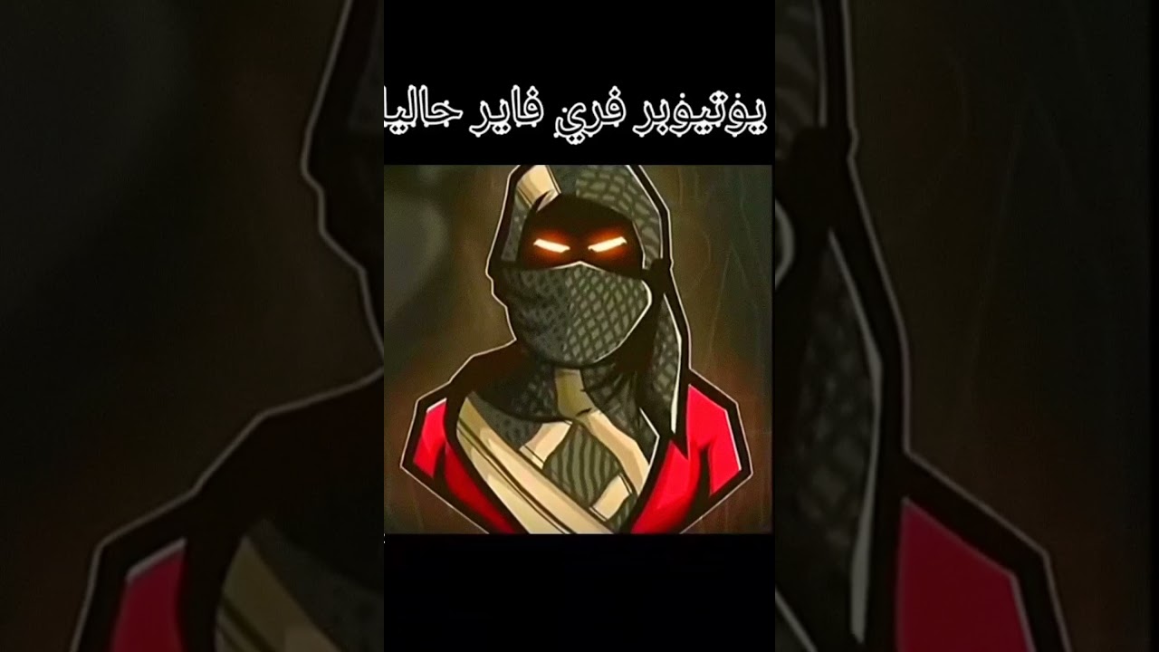 #freefire #sa7rawi #صحراوي #فري_فاير #اكسبلور #garenafreefire #gaming #memes #free #فريفايرالمغرب