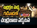 Chandrababu Gudivada Tour LIVE