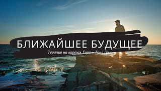 СУДЬБОНОСНЫЕ СОБЫТИЯ ближайшего будущего! Что ждет? || Таро расклад