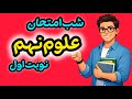 علوم نهم شب امتحان نوبت اول جمع بندی کامل حل نمونه سوال امتحانی