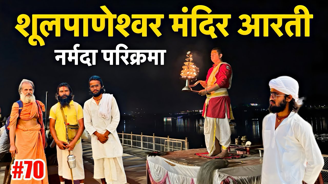 Ep-70 | शूलपाणेश्वर महादेव Narmada Parikrama में आज शूलपानी झाड़ी का आख़िरी दिन हैं !! 