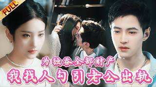 🤯爲獨吞財産，我找人勾引自己老公。他卻化身黏人小狗，隻衝我搖尾巴#drama #短剧 screenshot 2