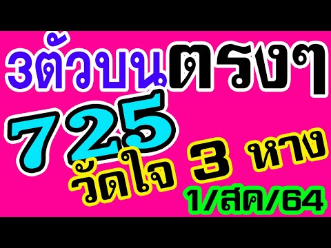 รอบก่อน 725 สอนคำนวณสูตรปักหลักรสนบน เน้นให้แล้ว3หาง 1สค64