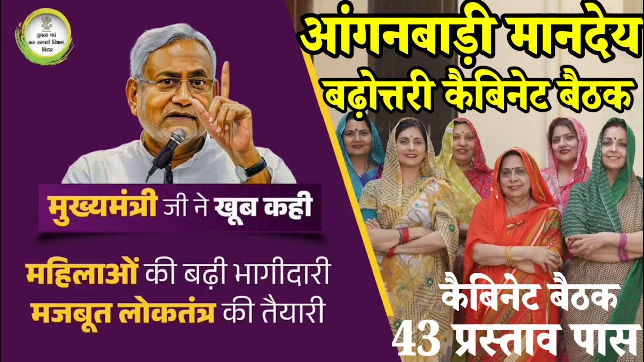 आंगनबाड़ी मानदेय बढ़ोत्तरी बिहार कैबिनेट के बैठक 43 प्रस्तावों पर लगी मोहर देखिए आंगनबाड़ी बहनों मानदेय