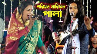 ফোল পালা শরিয়ত মারফত  | আনোয়ার ও রুমি সরকার |Shoriyat marfot pala gaan | anwar sarkar & rumi sarkar