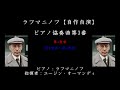ラフマニノフ【自作自演】：ピアノ協奏曲第3番