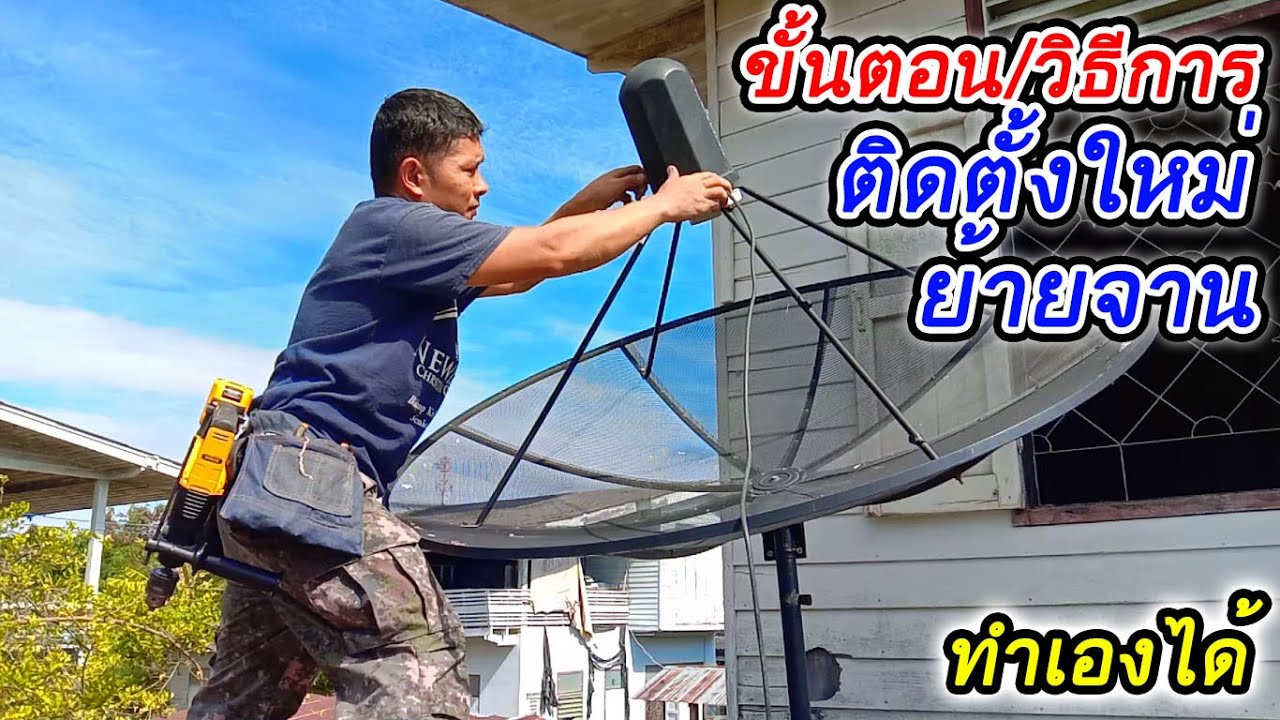 วิธีการ ขั้นตอนการย้ายจานดาวเทียม ไปติดตั้งใหม่ เทคนิคและวิธีการปรับจูนหาตำแหน่งสัญญาณ