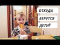 ВЛОГ: Мама, откуда берутся дети? 04.10.21