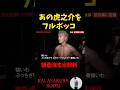 【朝倉海】またしても虎之介を一方的に葬り去る富澤大智がレベチの強さ #shorts #朝倉海 #ブレイキングダウン