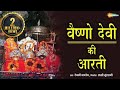 Vaishno Devi Ki Aarti | वैष्णो देवी की आरती | मैया जै वैष्णो माता | Shemaroo Bhakti