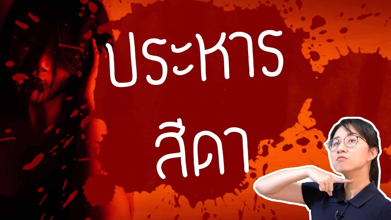 ประหารสีดา รามเกียรติ์ EP. 107 | Point of View