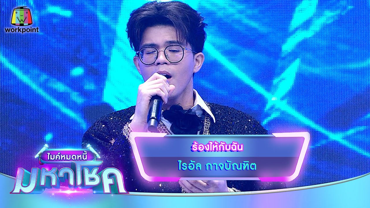 ร้องไห้กับฉัน - ไรอัล กาจบัณฑิต | ไมค์หมดหนี้ มหาโชค