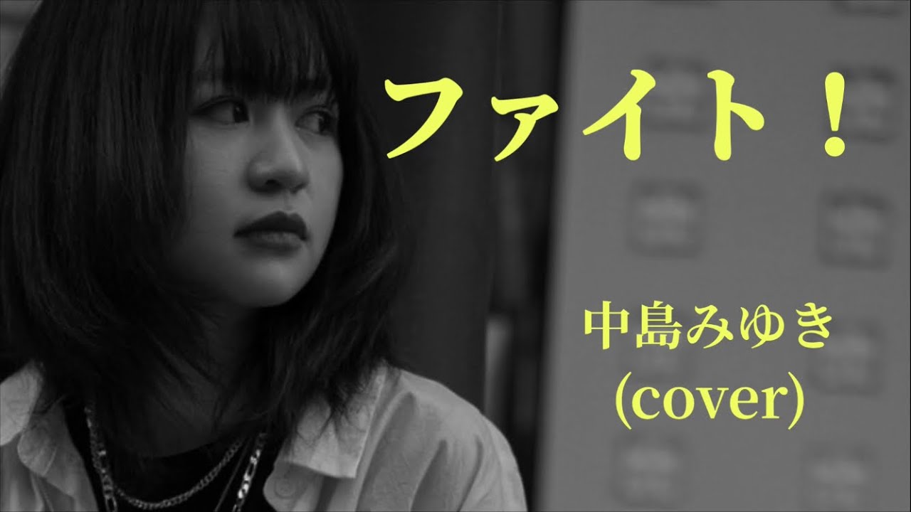 ファイト！　中島みゆき(cover)   アイラブYU KI