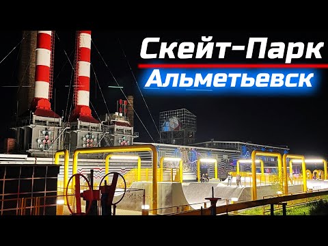 Самый красивый скейт-парк в России / Скейт плаза в городе Альметьевск