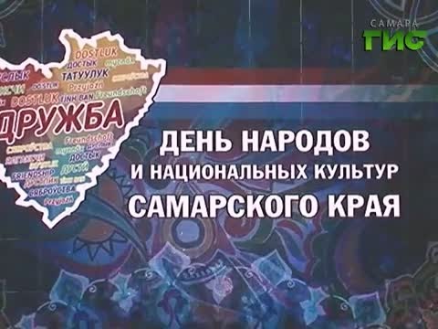 "Самара многонациональная". Выпуск #19 (День народов и национальных культур Самарского края)