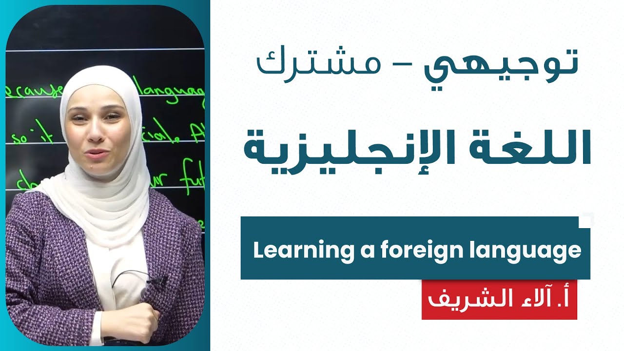 اللغة الإنجليزية - Learning a foreign language | أ.الاء الشريف