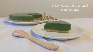 Matcha raw chocolate tart ｜ syun cooking&#39;s recipe transcription