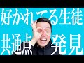 【高校教師】先生の好感度高い生徒の共通点を６つ見つけ出した