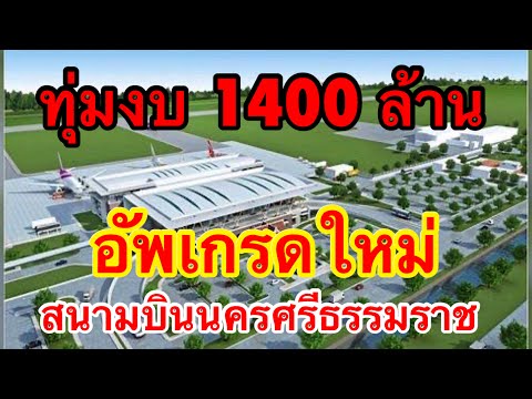 ทุ่ม 1400 ล้าน อัพเกรดสนามบินนครศรีฯ รองรับแรงศรัทธาไอ้ไข่ รับผู้โดยสารเพิ่ม 4 ล้านคนต่อปี