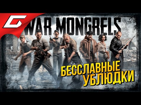 ДВОРНЯГИ: ВОСТОЧНЫЙ ФРОНТ ➤ War Mongrels