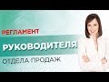 Регламент руководителя отдела продаж. Обзор систематизации управления #3