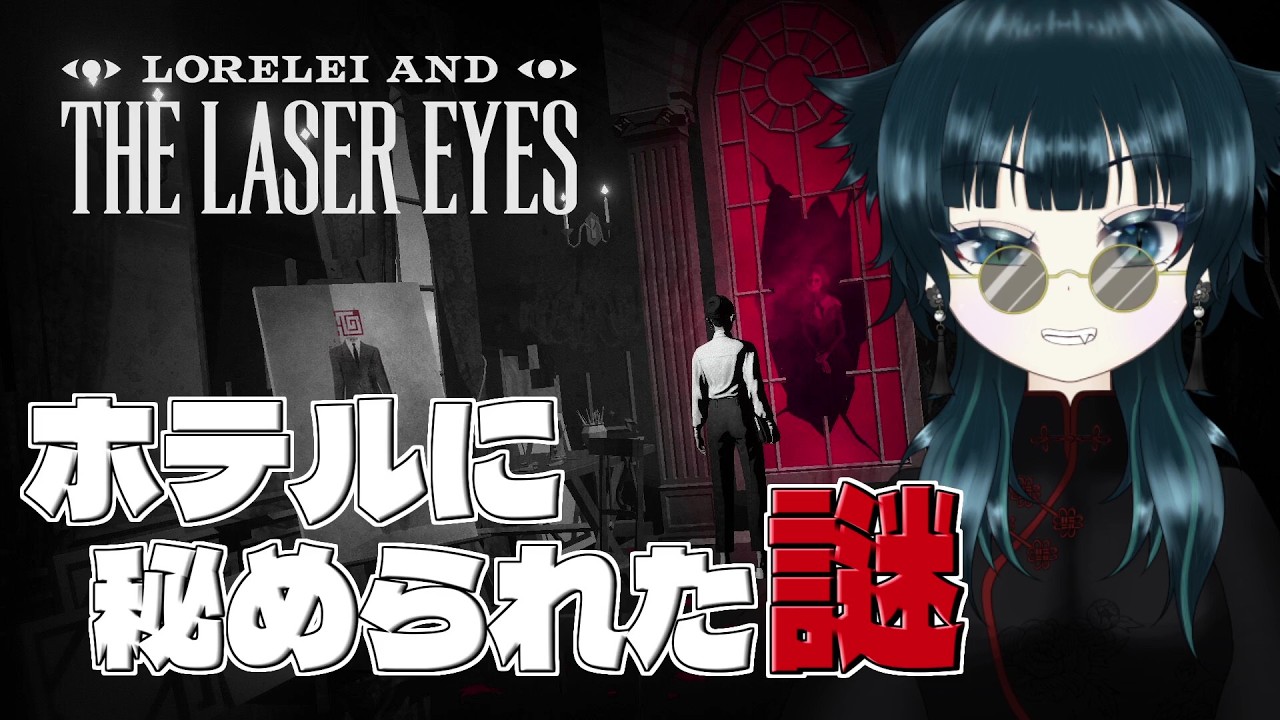 【Lorelei and the Laser Eyes】謎の人物から手紙を受け取った… このホテルになにかあるのか? #1 | #きまぐれまぴ配信