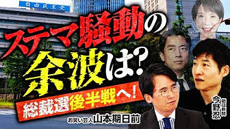 【総裁選は後半戦へ】小泉陣営ステマ疑惑の余波は？／高市氏は党員票をどこまで伸ばせるのか？／林氏ダークホースから主要候補へ？／維新・前原氏「小泉氏は総裁選撤退を」発言の真意は？｜選挙ドットコムちゃんねる