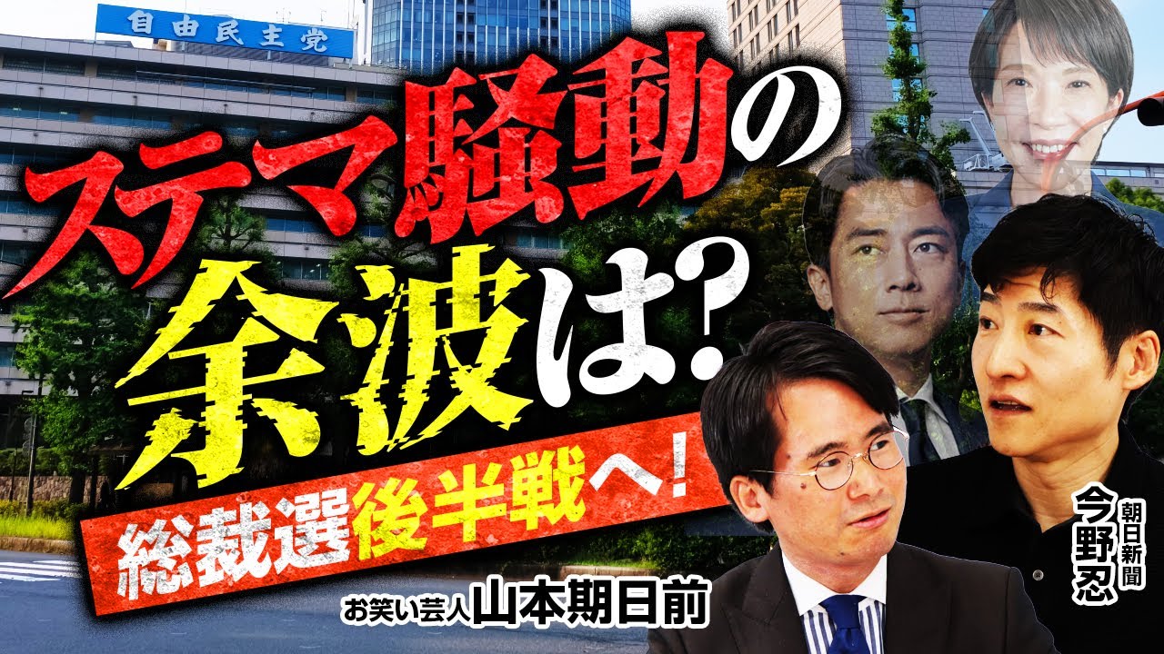 【総裁選は後半戦へ】小泉陣営ステマ疑惑の余波は？／高市氏は党員票をどこまで伸ばせるのか？／林氏ダークホースから主要候補へ？／維新・前原氏「小泉氏は総裁選撤退を」発言の真意は？｜選挙ドットコムちゃんねる