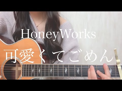HoneyWorks「可愛くてごめん」【弾き語りcover】