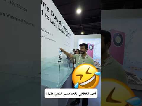 احمد خايف يشمر التلفون بالماء