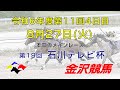 金沢競馬LIVE中継　2024年8月27日